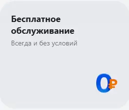 Бесплатное обслуживание