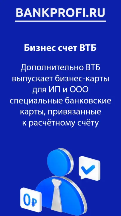 Дополнительно ВТБ выпускает бизнес-карты для ИП и ООО специальные банковские карты, привязанные к расчётному счёту