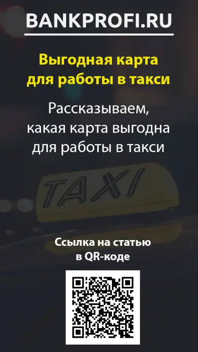 Рассказываем, какая карта выгодна для работы в такси