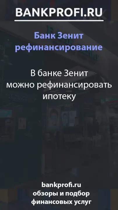 В банке Зенит можно рефинансировать ипотеку В банке Зенит можно рефинансировать ипотеку