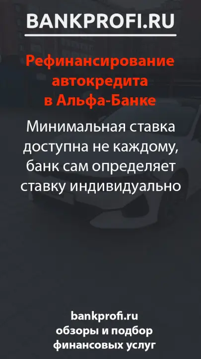 Минимальная ставка доступна не каждому, банк сам определяет ставку индивидуально