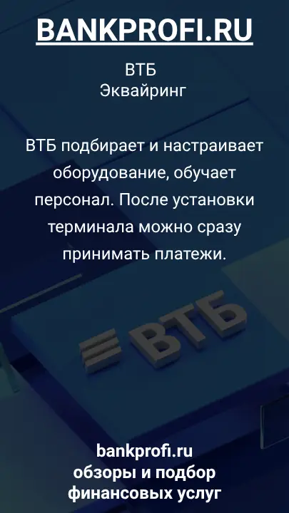 ВТБ подбирает и настраивает оборудование, обучает персонал. После установки терминала можно сразу принимать платежи.