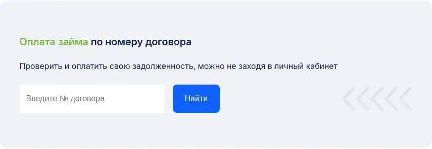 Оплатите займ по номеру договора Оплатите займ по номеру договора