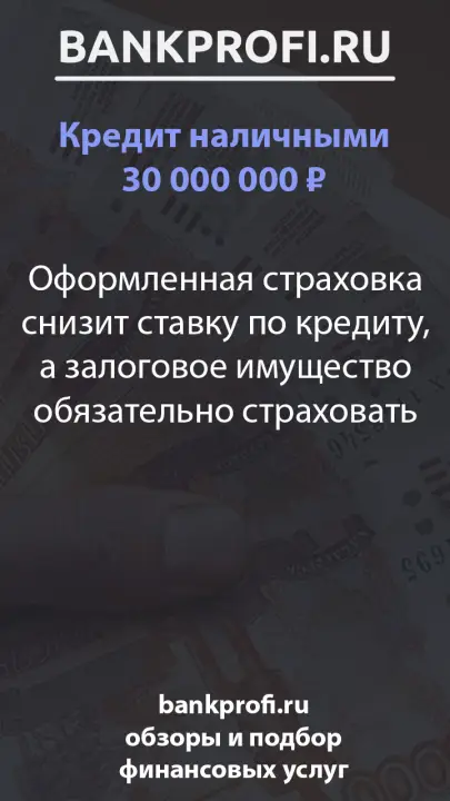 Оформленная страховка снизит ставку по кредиту, а залоговое имущество обязательно страховать Оформленная страховка снизит ставку по кредиту, а залоговое имущество обязательно страховать