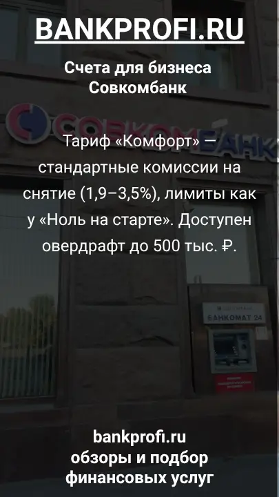 Тариф «Комфорт» — стандартные комиссии на снятие (1,9–3,5%), лимиты как у «Ноль на старте». Доступен овердрафт до 500 тыс. ₽.