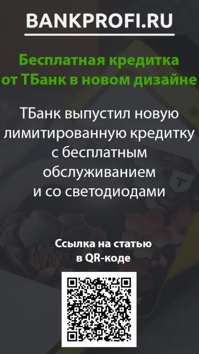 ТБанк выпустил новую лимитированную кредитку с бесплатным обслуживанием и со светодиодами ТБанк выпустил новую лимитированную кредитку с бесплатным обслуживанием и со светодиодами