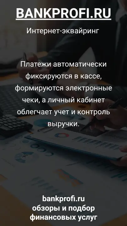 Платежи автоматически фиксируются в кассе, формируются электронные чеки, а личный кабинет облегчает учет и контроль выручки.