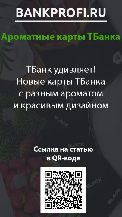 Ароматические карты Тинькофф с красивым дизайном