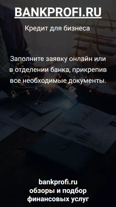 Заполните заявку онлайн или в отделении банка, прикрепив все необходимые документы.