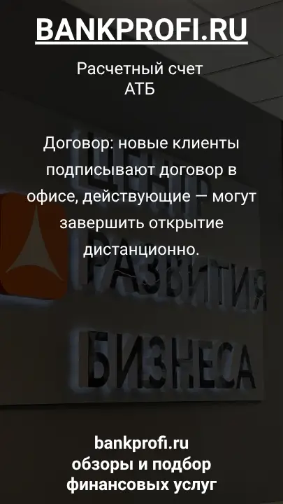 Договор: новые клиенты подписывают договор в офисе, действующие — могут завершить открытие дистанционно.