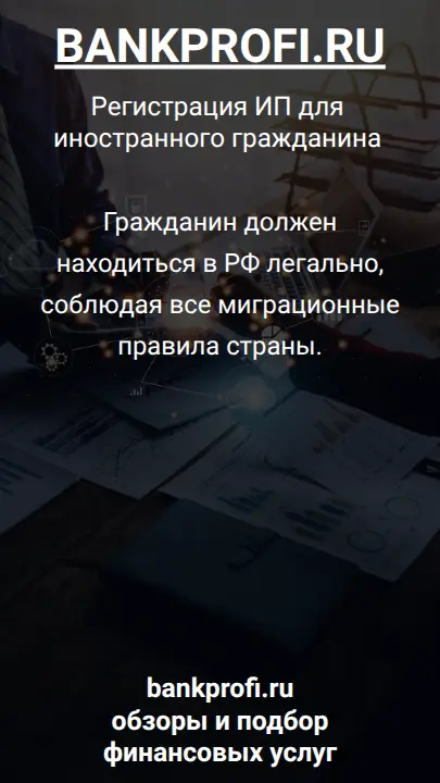 Гражданин должен находиться в РФ легально, соблюдая все миграционные правила страны.