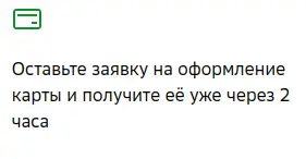 Оставьте заявку на оформление карты и получите её уже через 2 часа