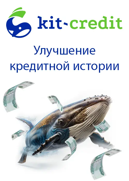 Займ в Кит кредит улучшает кредитную историю