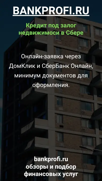 Онлайн-заявка через ДомКлик и СберБанк Онлайн, минимум документов для оформления.