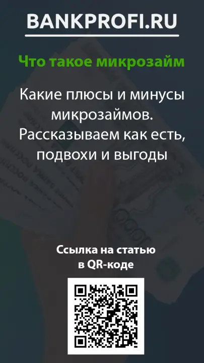 Какие плюсы и минусы микрозаймов. Рассказываем как есть, подвохи и выгоды Какие плюсы и минусы микрозаймов. Рассказываем как есть, подвохи и выгоды