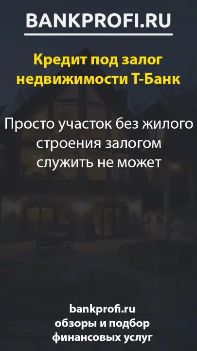Просто участок без жилого строения залогом служить не может