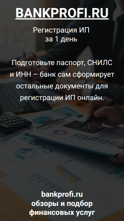 Подготовьте паспорт, СНИЛС и ИНН – банк сам сформирует остальные документы для регистрации ИП онлайн.