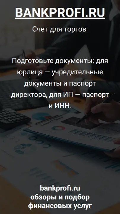 Подготовьте документы: для юрлица — учредительные документы и паспорт директора, для ИП — паспорт и ИНН.