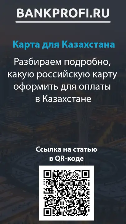 Разбираем подробно, какую российскую карту оформить для оплаты в Казахстане Разбираем подробно, какую российскую карту оформить для оплаты в Казахстане
