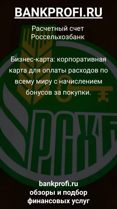Бизнес-карта: корпоративная карта для оплаты расходов по всему миру с начислением бонусов за покупки.