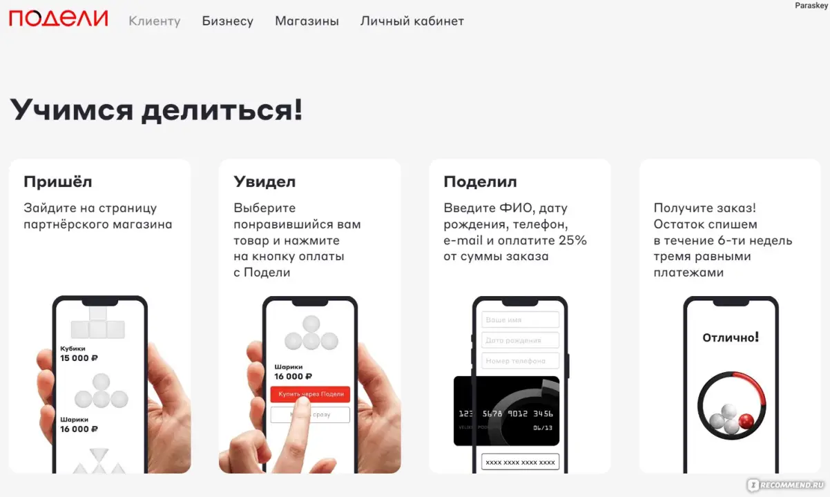 Сервис Подели от Альфа-Банка