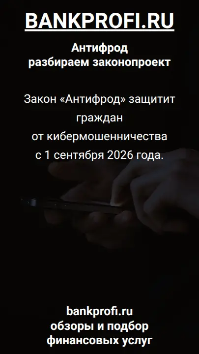 Закон «Антифрод» защитит граждан от кибермошенничества с 1 сентября 2026 года.