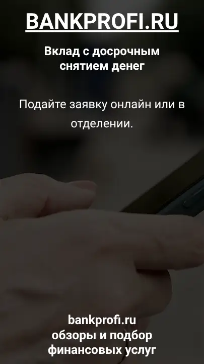 Подайте заявку онлайн или в отделении.