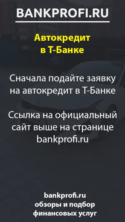 Сначала подайте заявку на автокредит в Т-Банке. Ссылка на официальный сайт выше на странице bankprofi.ru