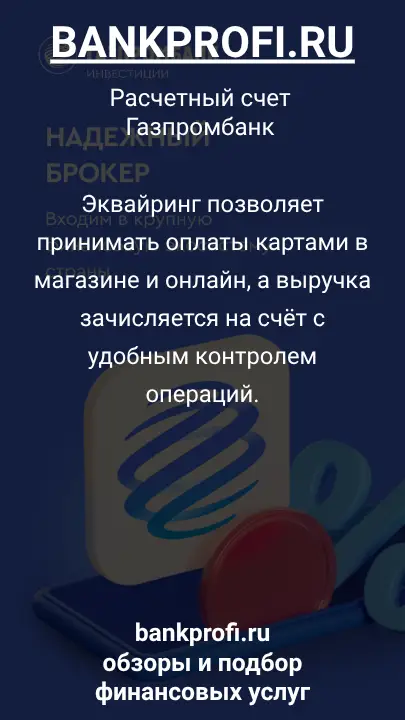 Эквайринг позволяет принимать оплаты картами в магазине и онлайн, а выручка зачисляется на счёт с удобным контролем операций.