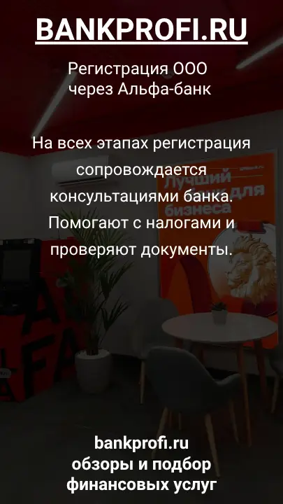 На всех этапах регистрация сопровождается консультациями банка. Помогают с налогами и проверяют документы.