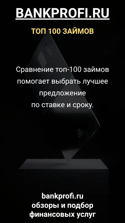 Сравнение топ-100 займов помогает выбрать лучшее предложение по ставке и сроку. Сравнение топ-100 займов помогает выбрать лучшее предложение по ставке и сроку.