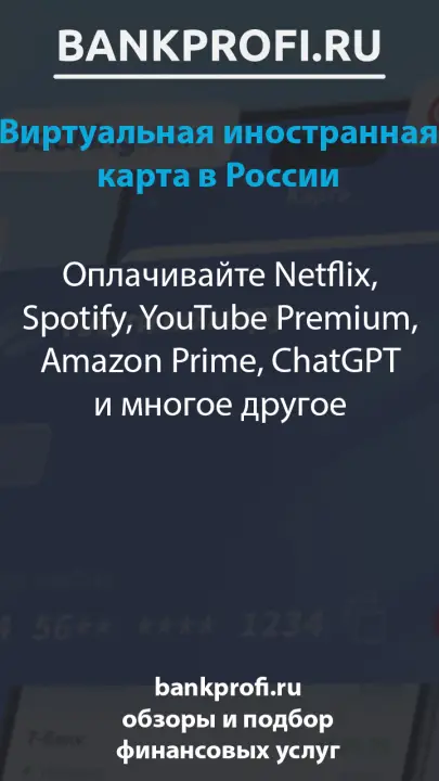 Оплачивайте Netflix, Spotify, YouTube Premium, Amazon Prime, ChatGPT и многое другое