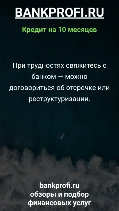 При трудностях свяжитесь с банком — можно договориться об отсрочке или реструктуризации.