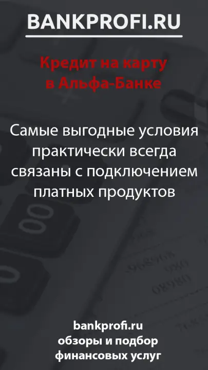 Самые выгодные условия практически всегда связаны с подключением платных продуктов
