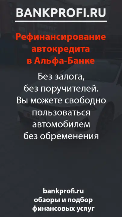 Без залога, без поручителей. Вы можете свободно пользоваться автомобилем без обременения