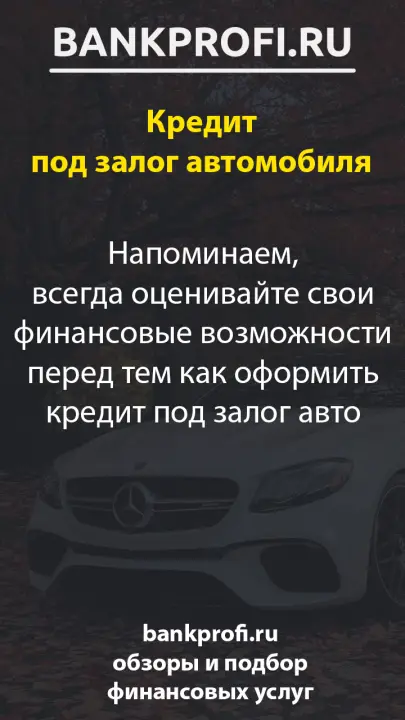 Напоминаем, всегда оценивайте свои финансовые возможности перед тем как оформить кредит под залог авто Напоминаем, всегда оценивайте свои финансовые возможности перед тем как оформить кредит под залог авто
