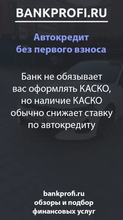 Банк не обязывает вас оформлять КАСКО, но наличие КАСКО обычно снижает ставку по автокредиту