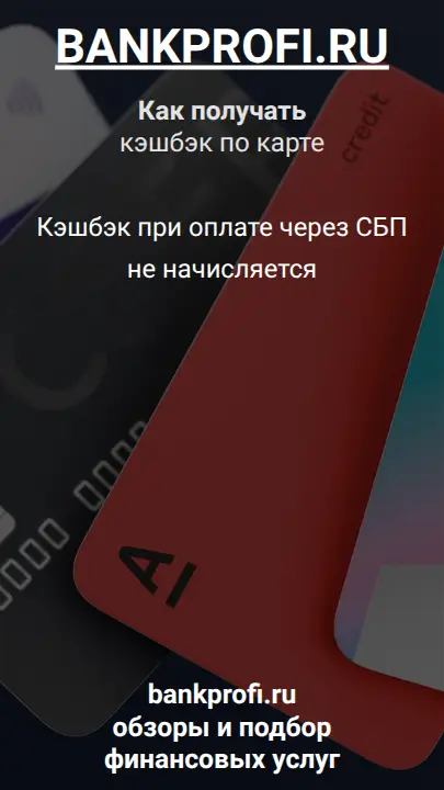 Кэшбэк при оплате через СБП не начисляется