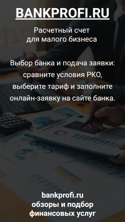 Выбор банка и подача заявки: сравните условия РКО, выберите тариф и заполните онлайн-заявку на сайте банка.