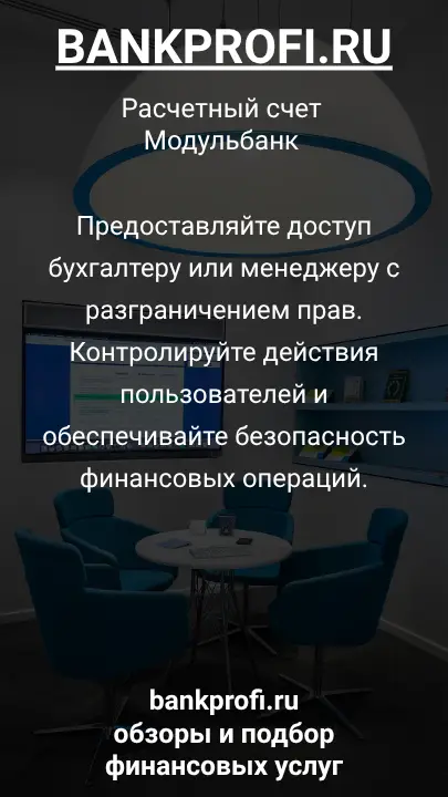 Предоставляйте доступ бухгалтеру или менеджеру с разграничением прав. Контролируйте действия пользователей и обеспечивайте безопасность финансовых операций.