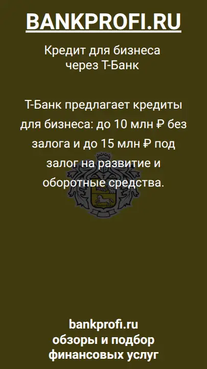 Т-Банк предлагает кредиты для бизнеса: до 10 млн ₽ без залога и до 15 млн ₽ под залог на развитие и оборотные средства.