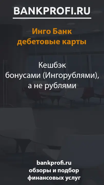 Кешбэк бонусами (Ингорублями), а не рублями