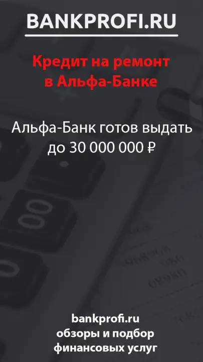 Альфа-Банк готов выдать до 30 000 000 ₽
