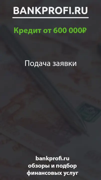 Подача заявки Подача заявки