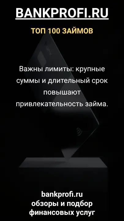 Важны лимиты: крупные суммы и длительный срок повышают привлекательность займа. Важны лимиты: крупные суммы и длительный срок повышают привлекательность займа.