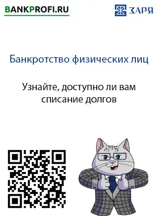 Бесплатная консультация по списанию долгов в ЮК Заря