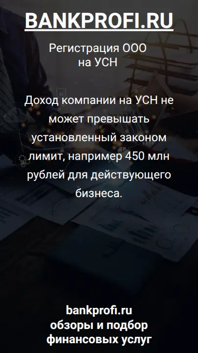 Доход компании на УСН не может превышать установленный законом лимит, например 450 млн рублей для действующего бизнеса.