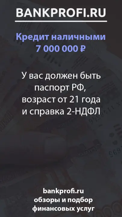 У вас должен быть паспорт РФ,  возраст от 21 года и справка 2-НДФЛ