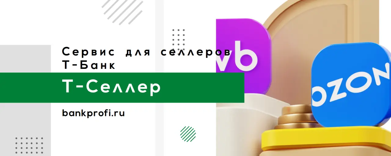 Сервис для селлеров  Т-Банк