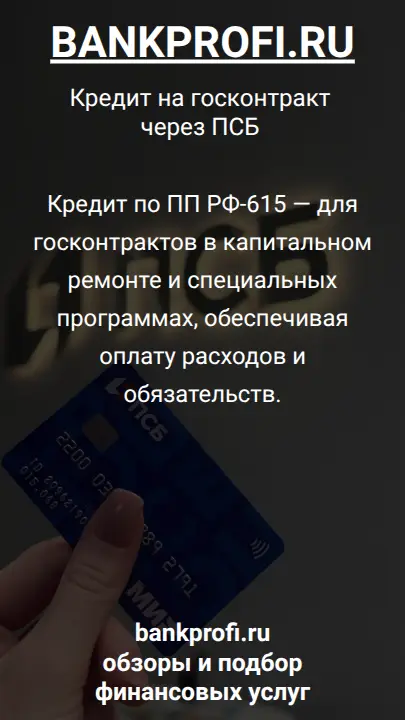 Кредит по ПП РФ-615 — для госконтрактов в капитальном ремонте и специальных программах, обеспечивая оплату расходов и обязательств.